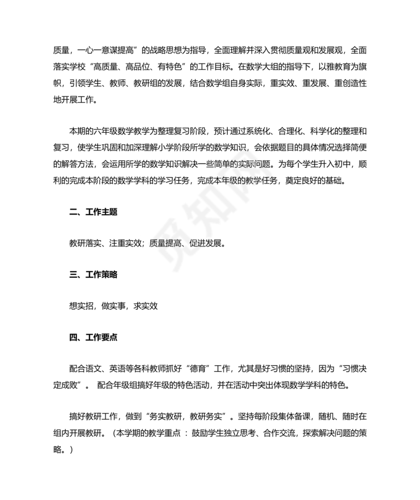 小学数学教研组工作计划