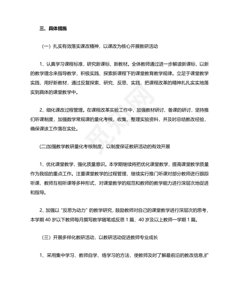 小学数学教研组工作计划