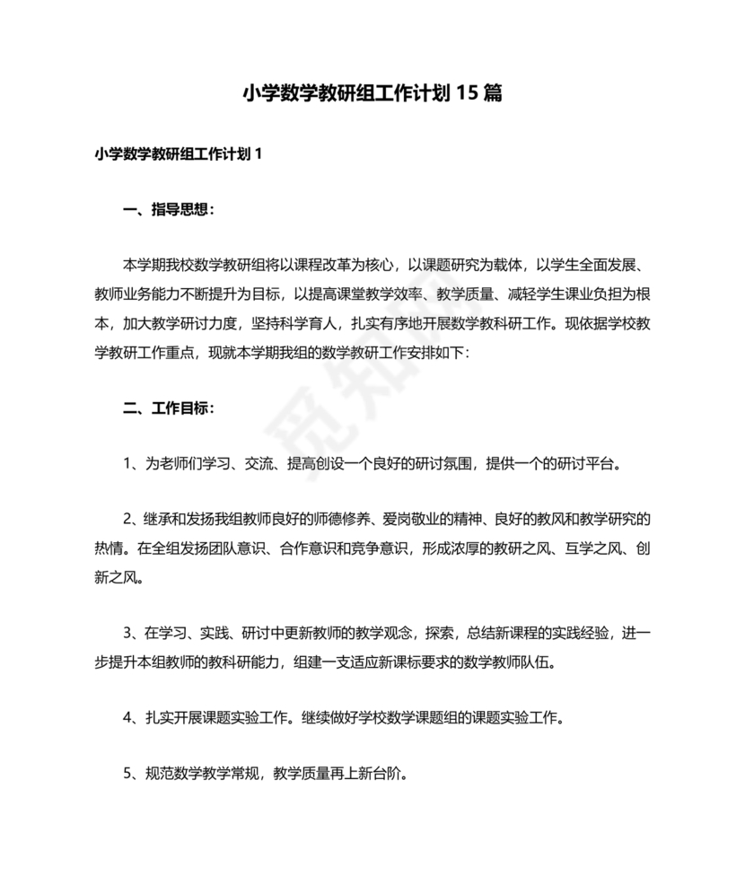 小学数学教研组工作计划