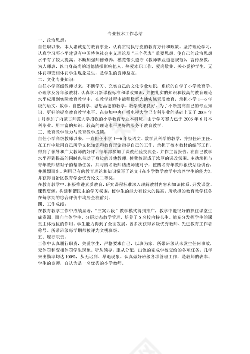 教师专业技术工作总结