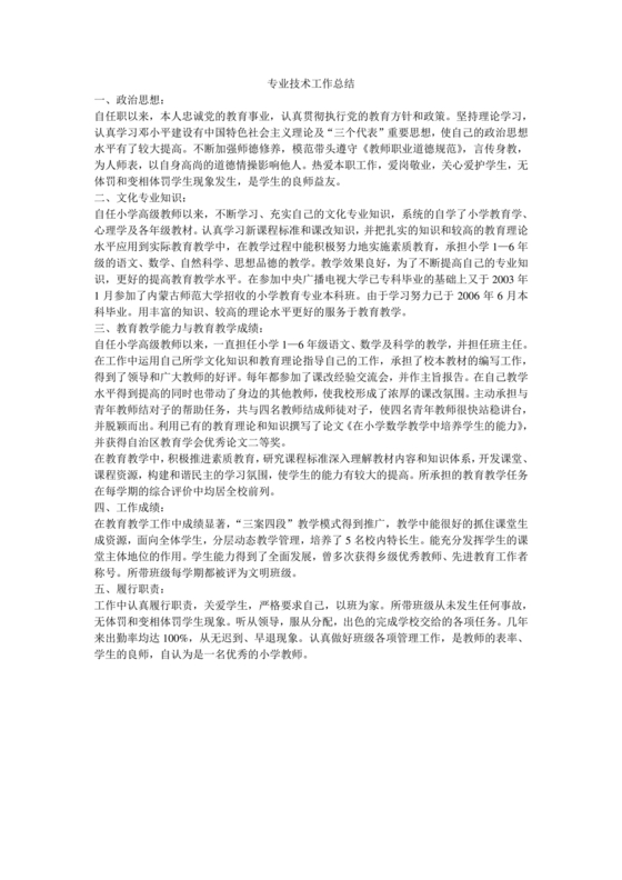 教师专业技术工作总结