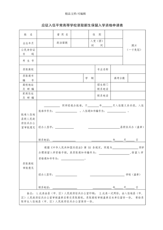 保留入学资格申请表
