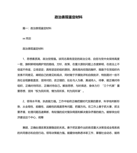 政治素质考察材料