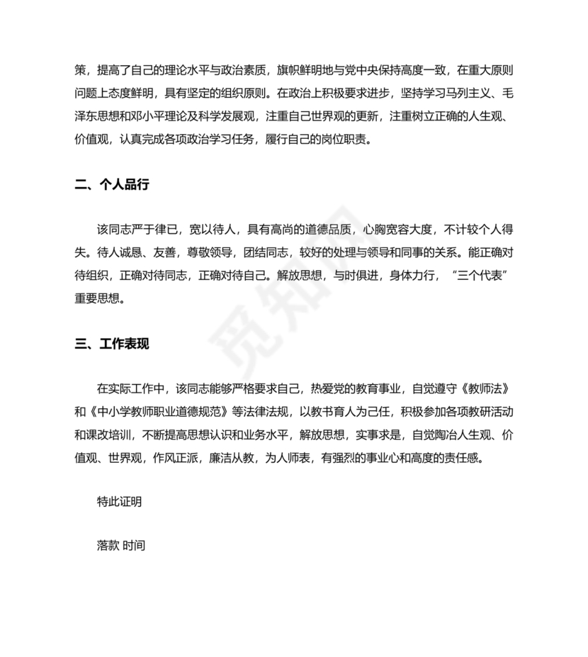 政治素质考察材料