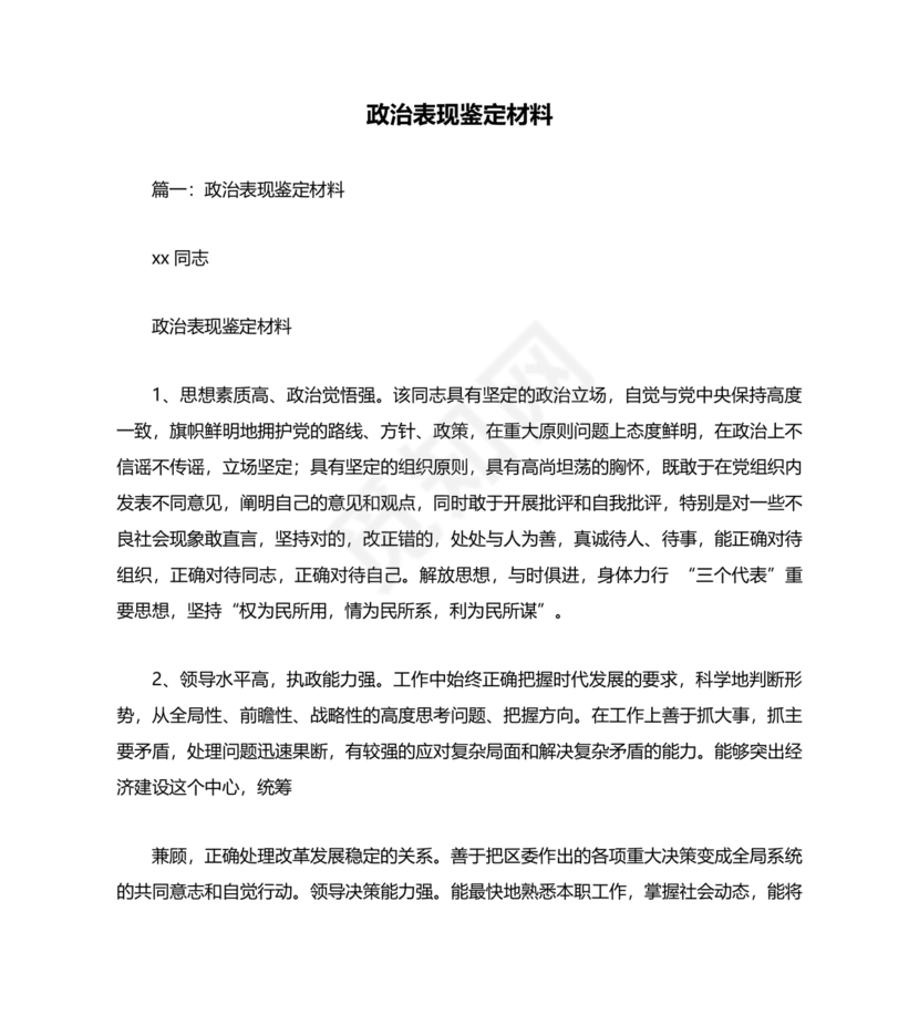 政治素质考察材料