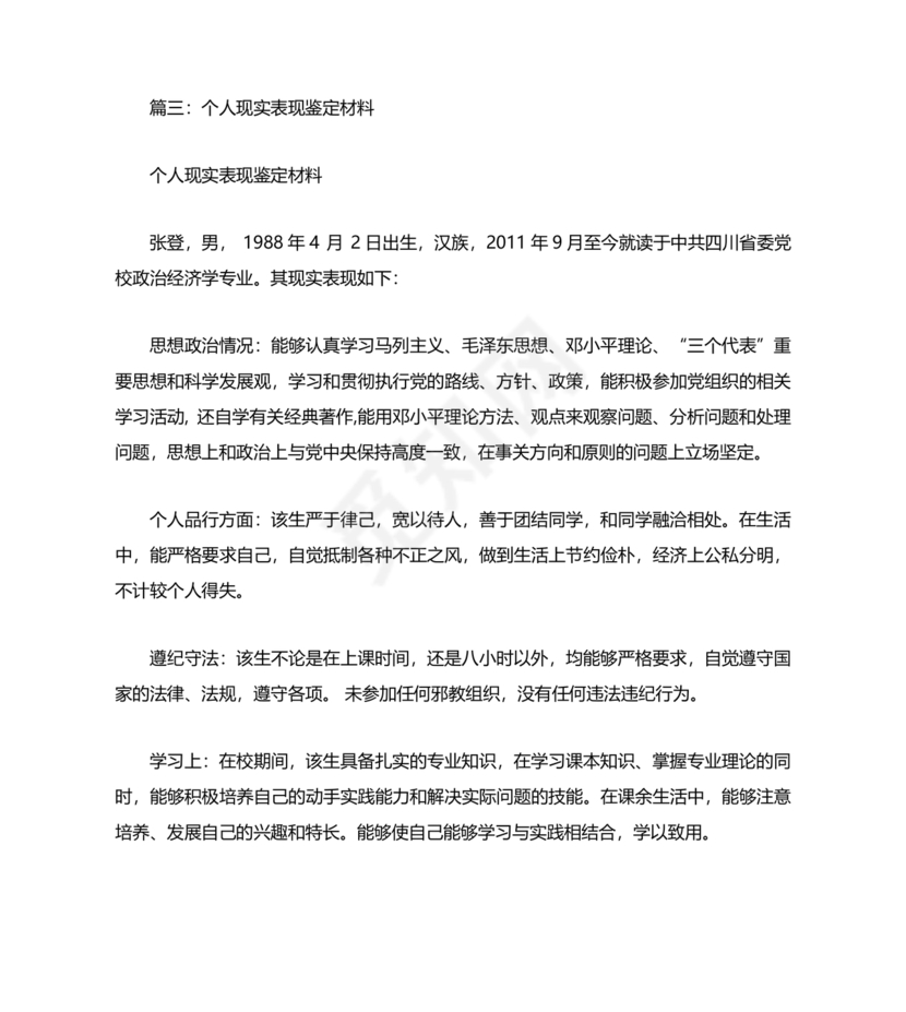 政治素质考察材料