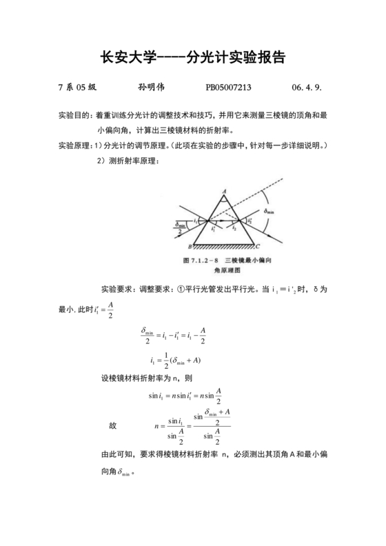 分光计的调节与使用实验报告