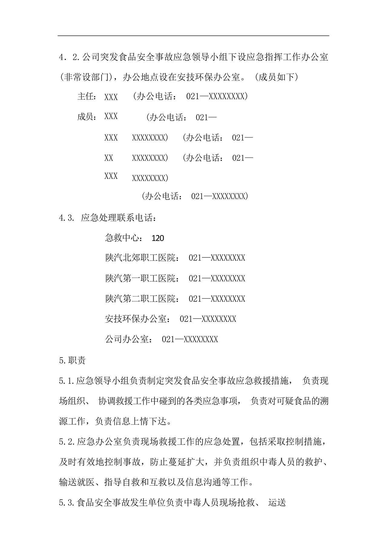 食品安全事故处置方案