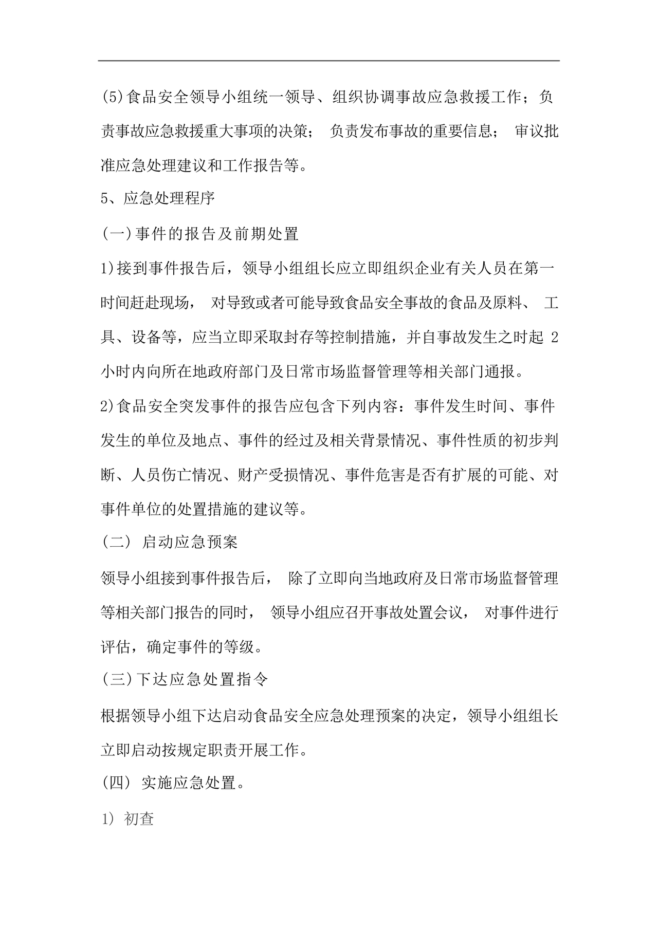 食品安全事故处置方案