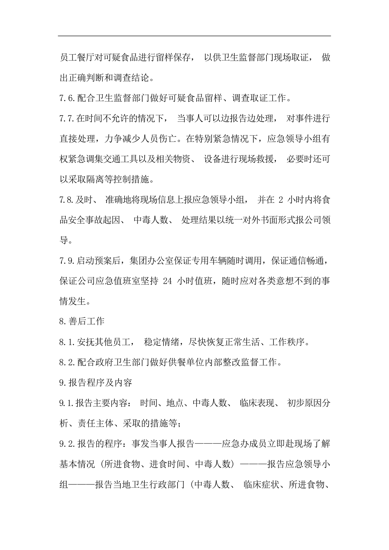 食品安全事故处置方案