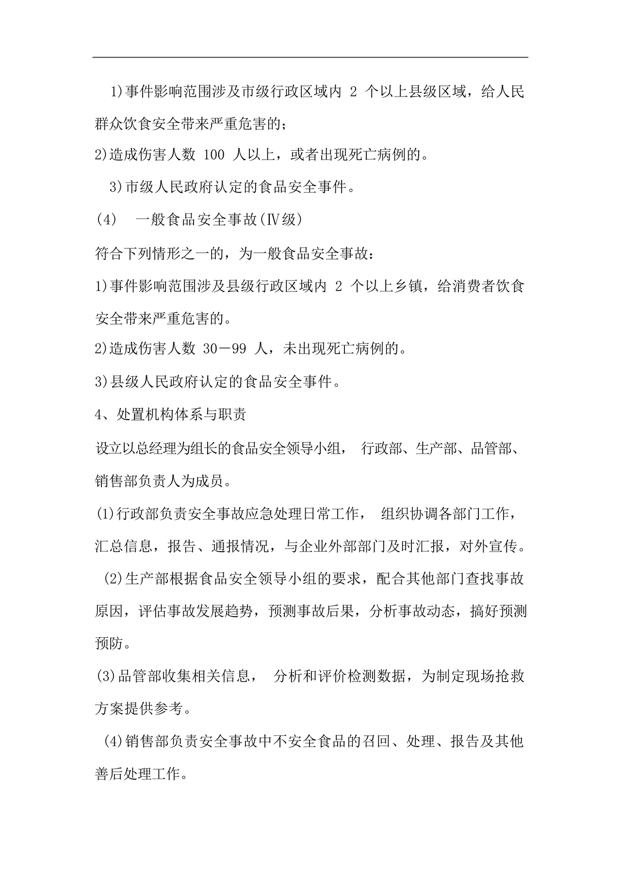 食品安全事故处置方案