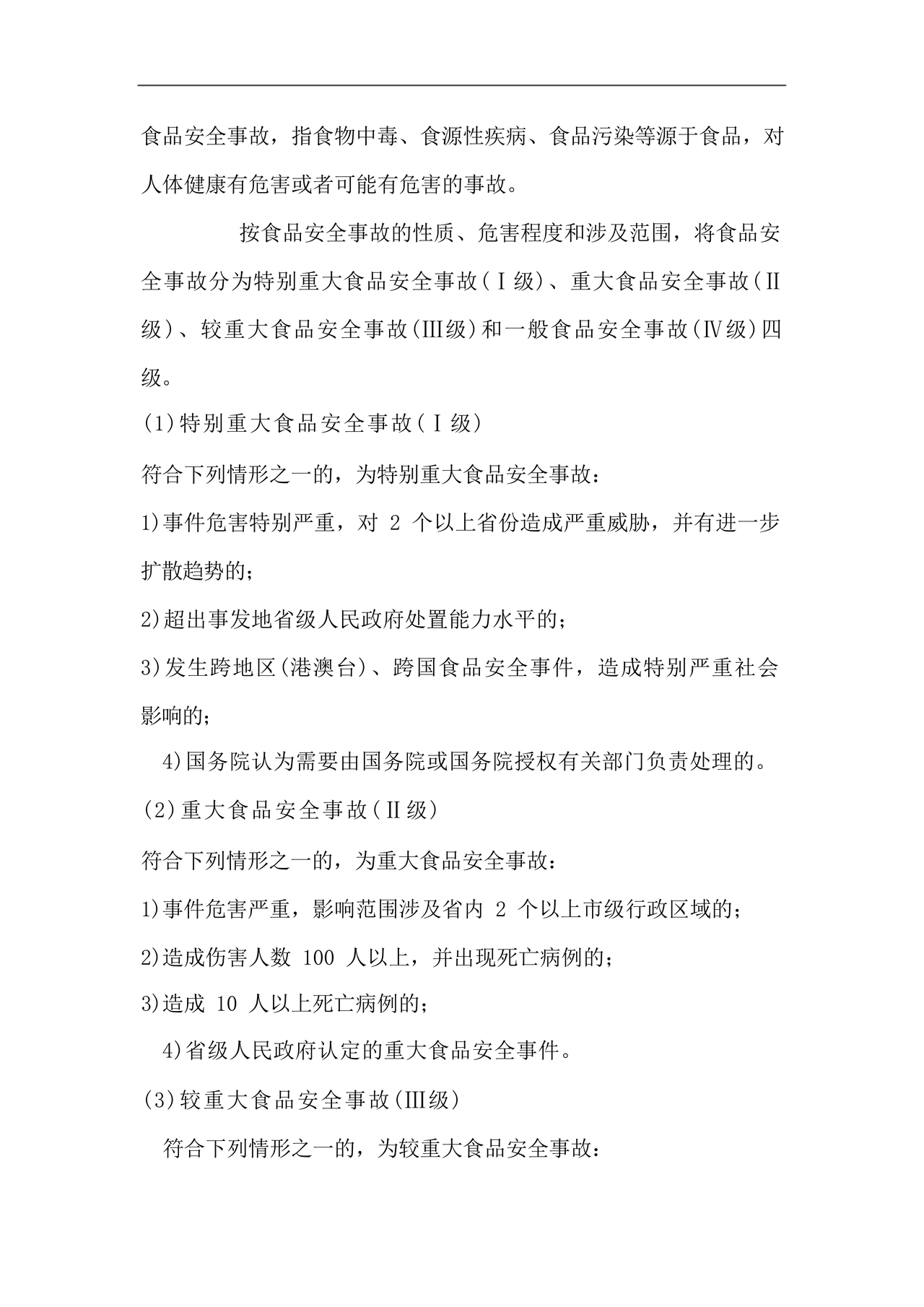 食品安全事故处置方案