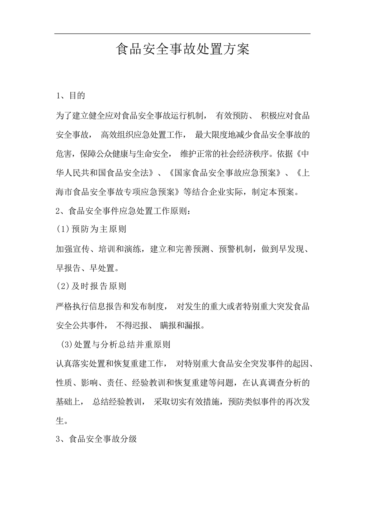 食品安全事故处置方案