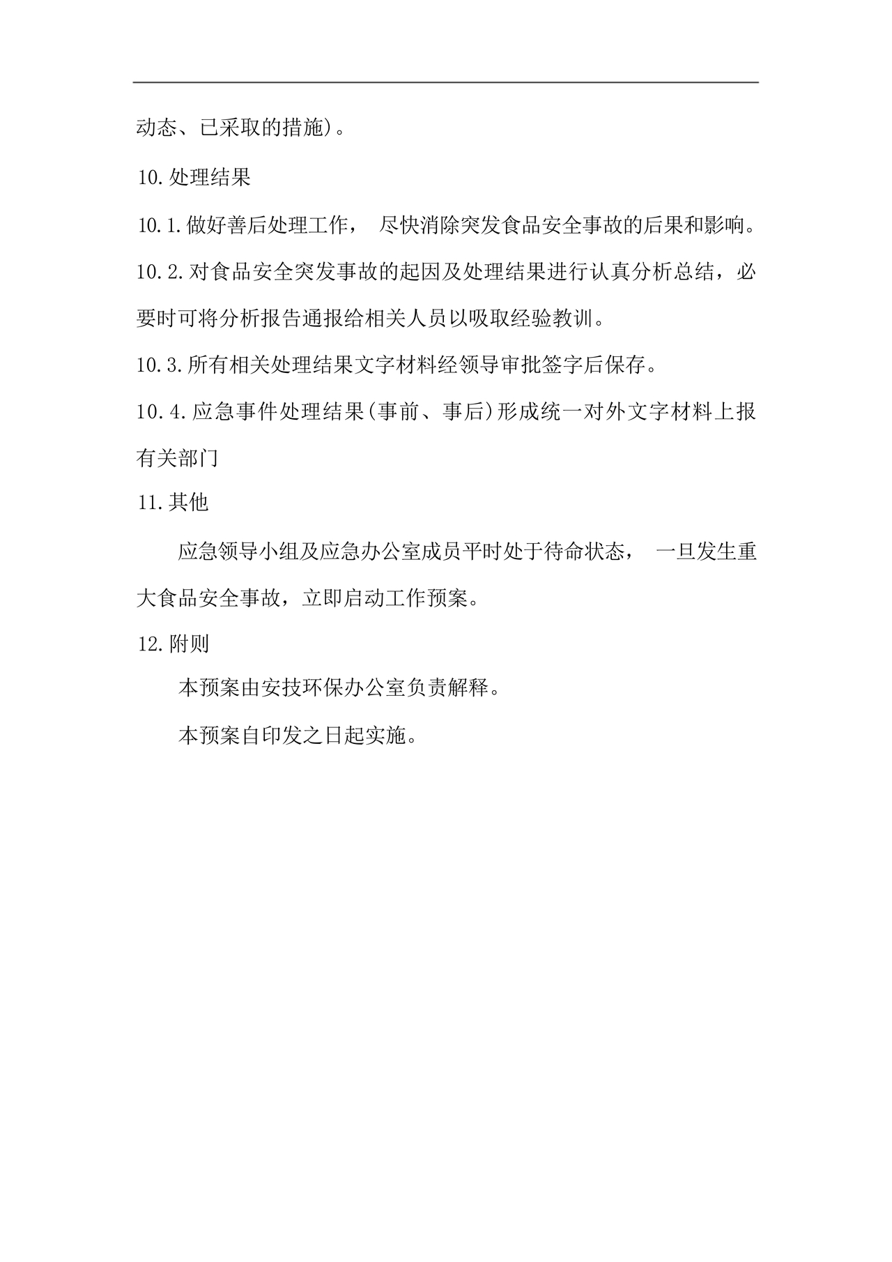 食品安全事故处置方案