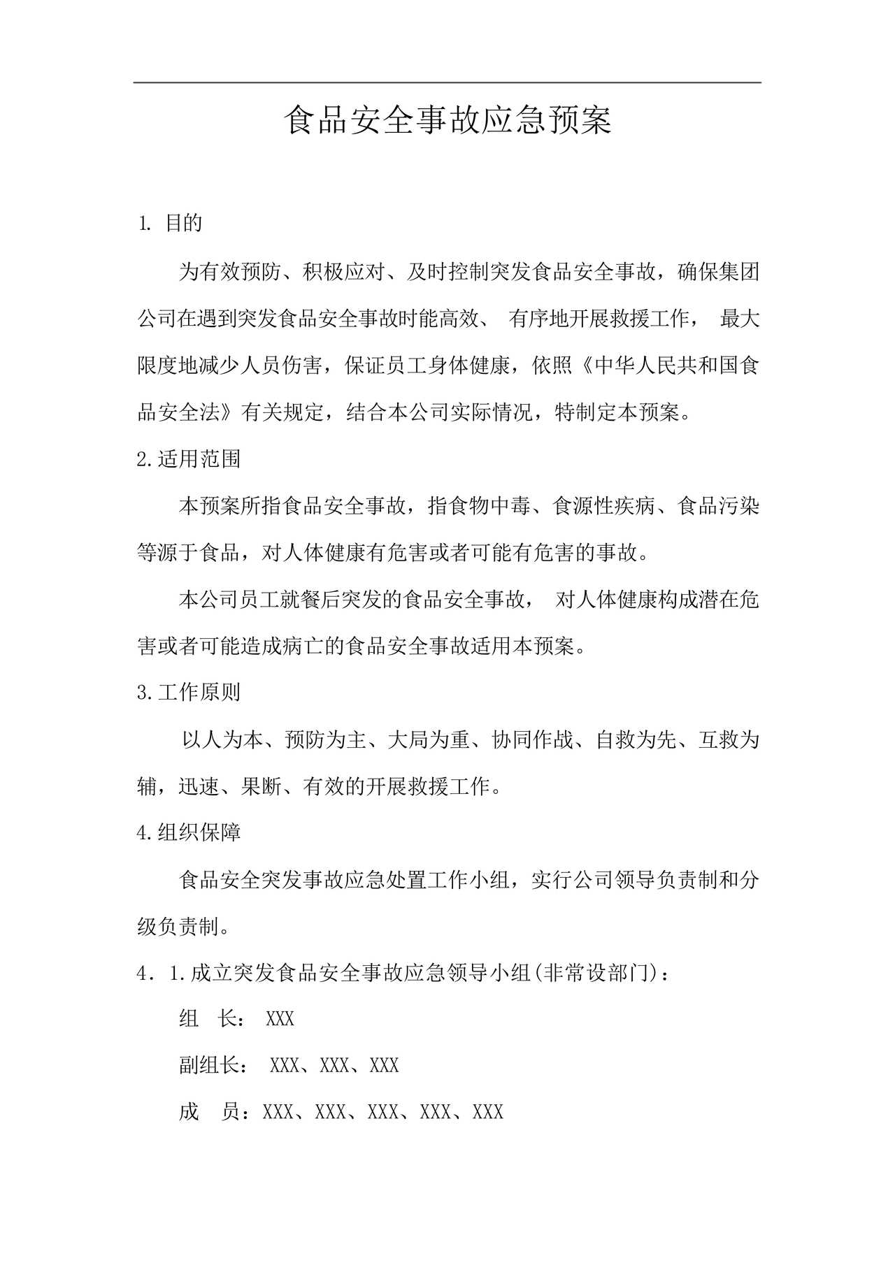 食品安全事故处置方案