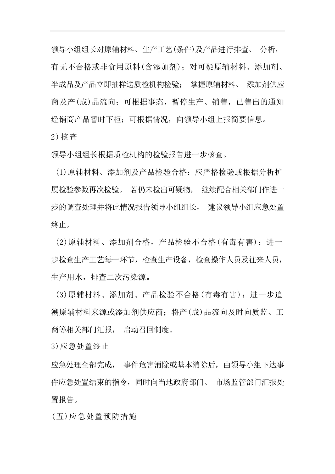 食品安全事故处置方案