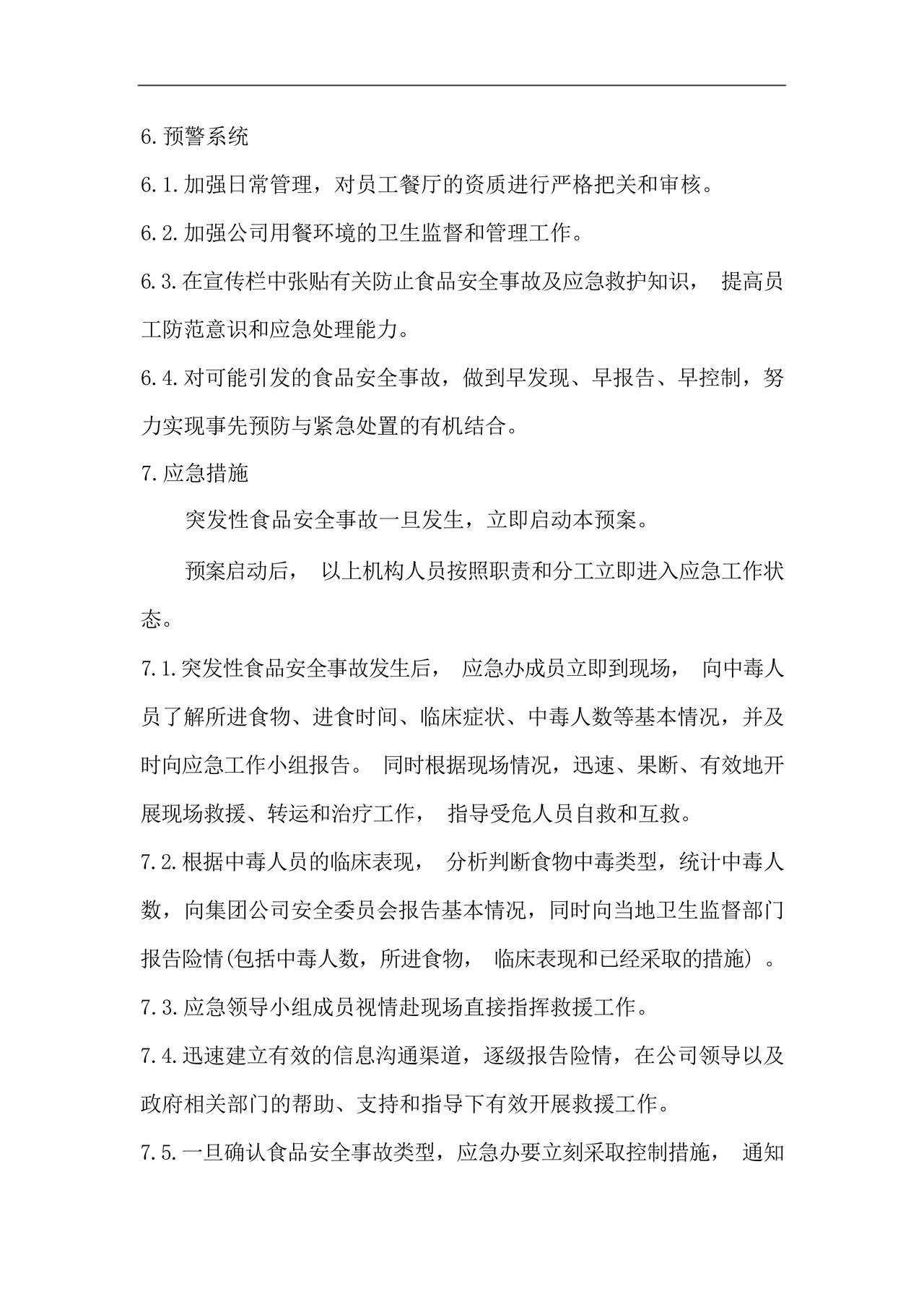 食品安全事故处置方案