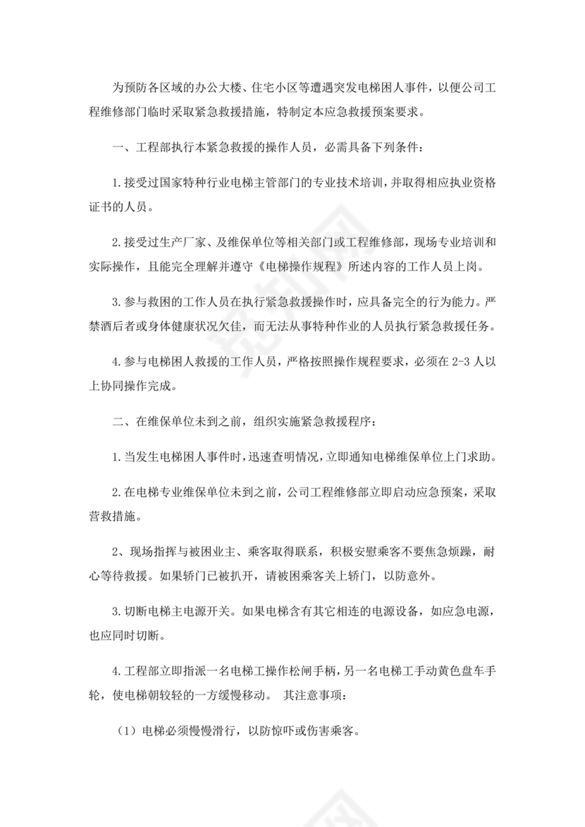 电梯困人应急预案