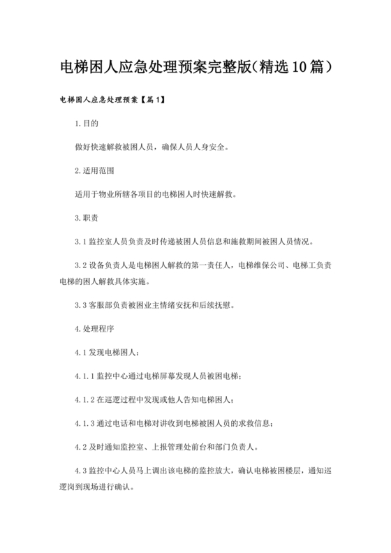 电梯困人应急预案