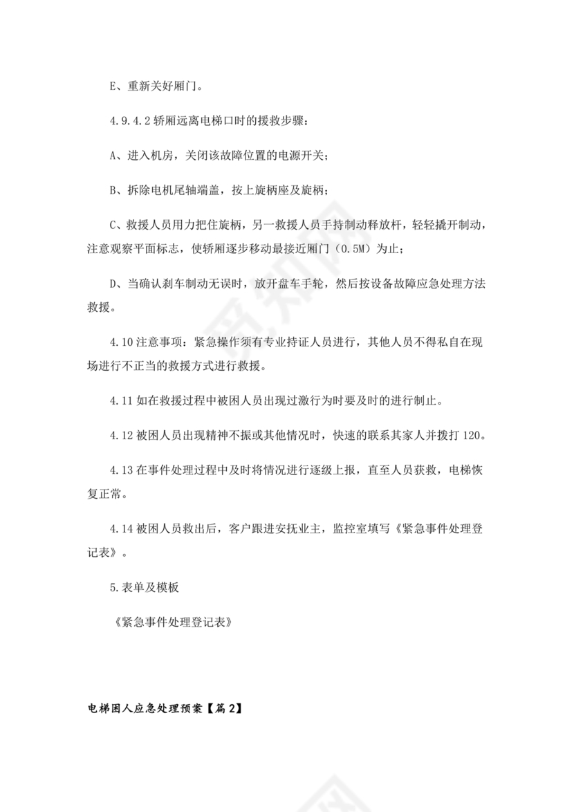 电梯困人应急预案