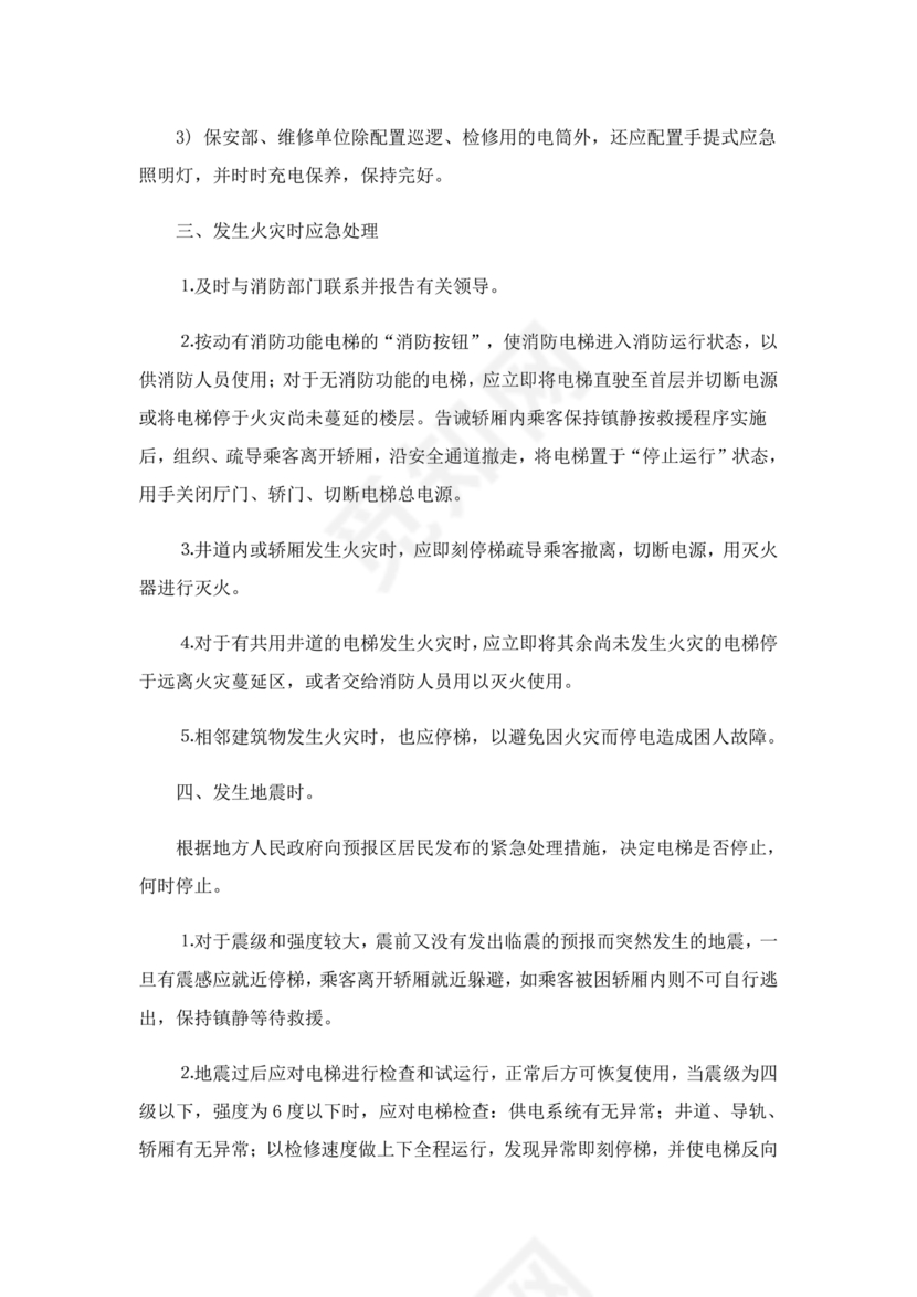 电梯困人应急预案