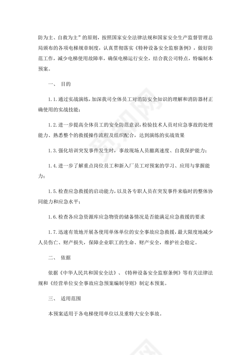 电梯困人应急预案