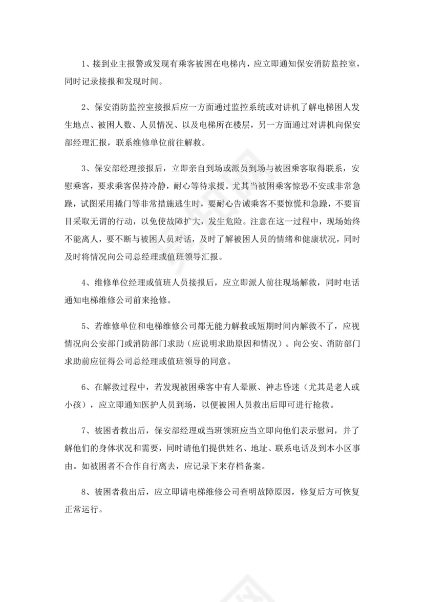 电梯困人应急预案