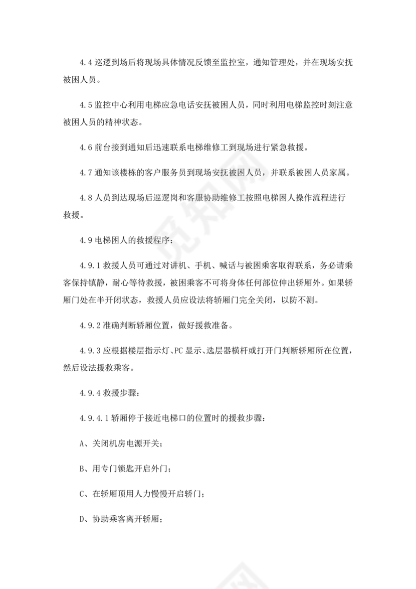 电梯困人应急预案