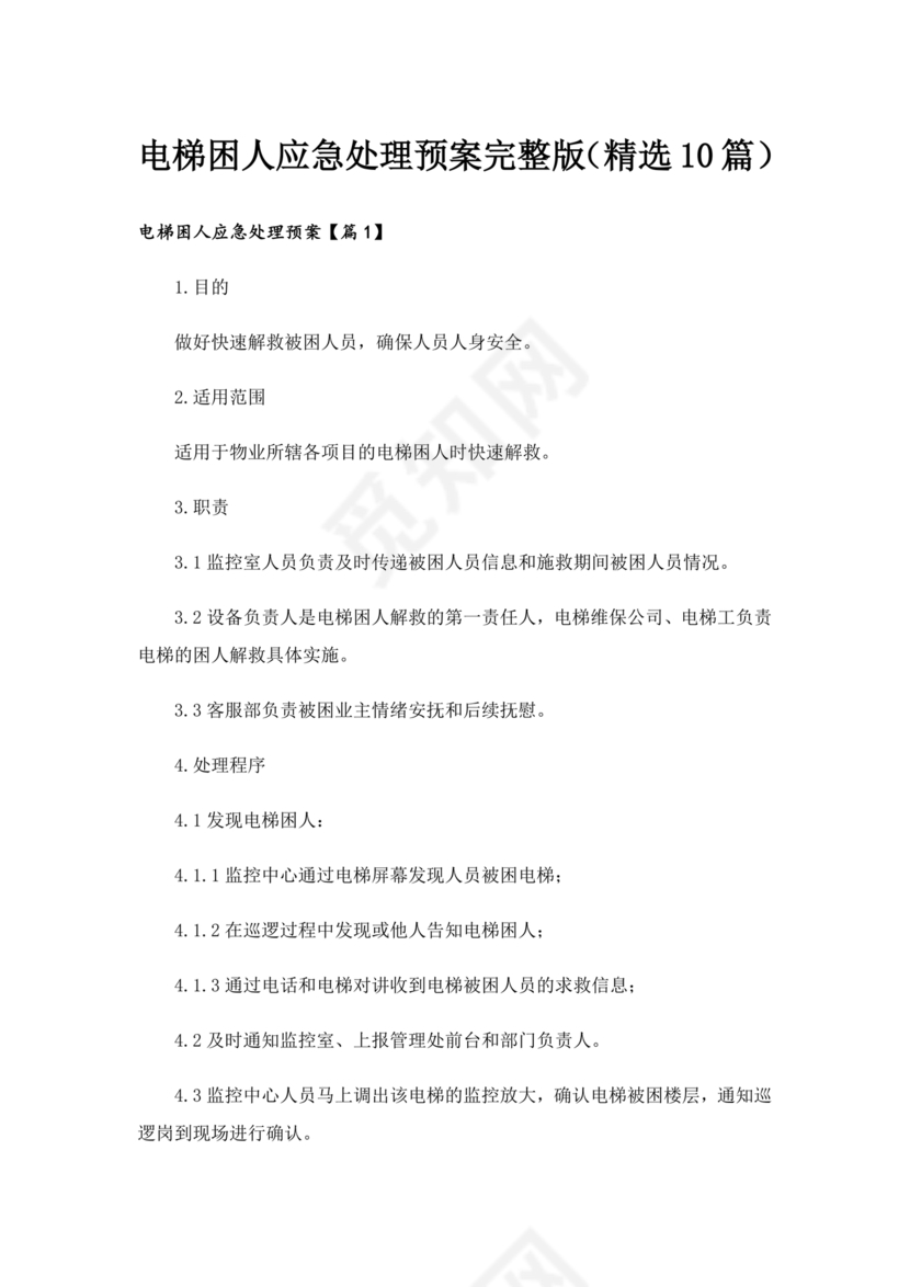 电梯困人应急预案