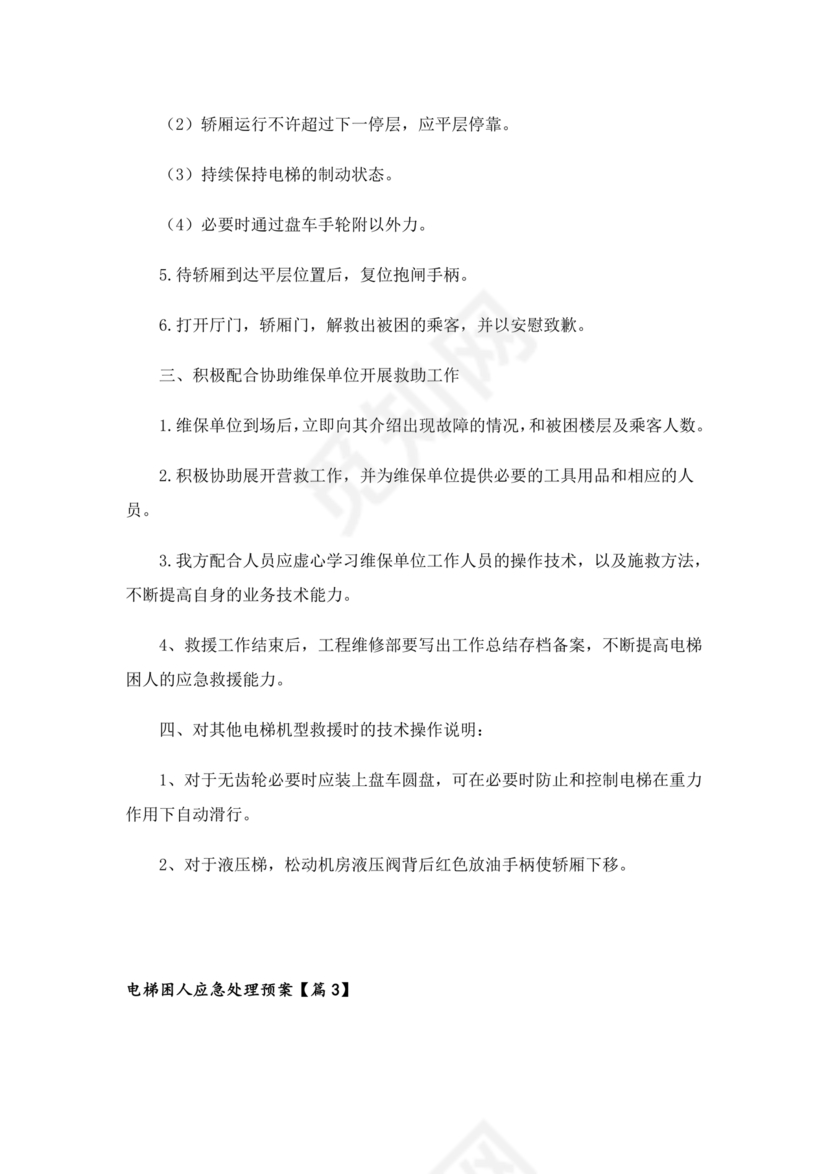 电梯困人应急预案