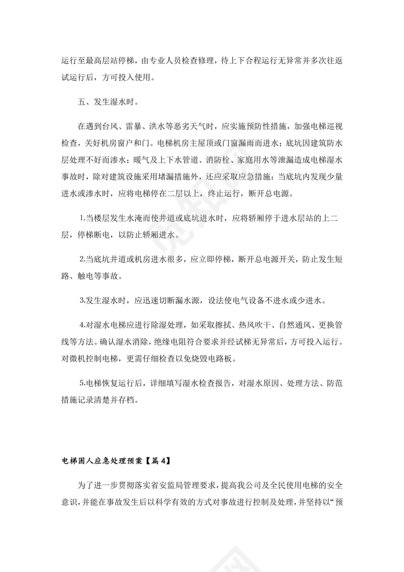 电梯困人应急预案