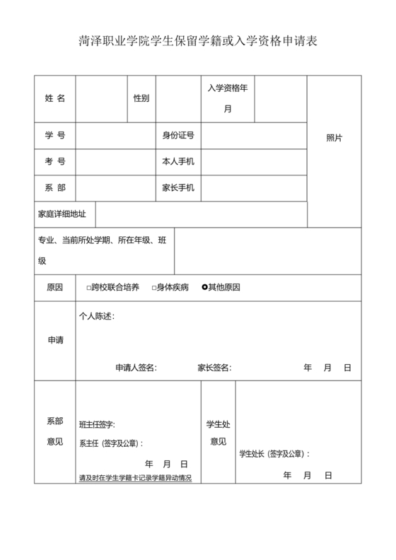 保留入学资格申请表