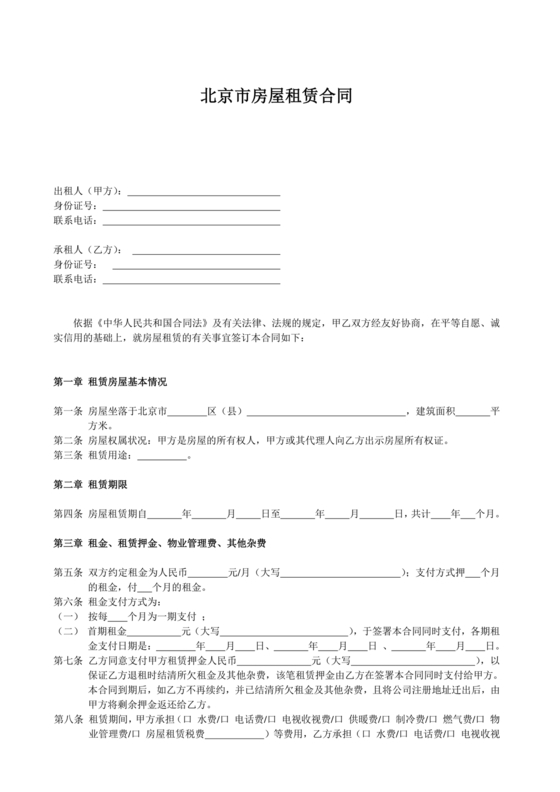 北京办公室租赁合同