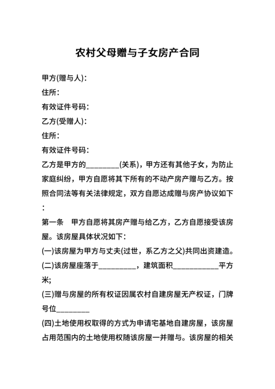 父母赠与子女房产协议