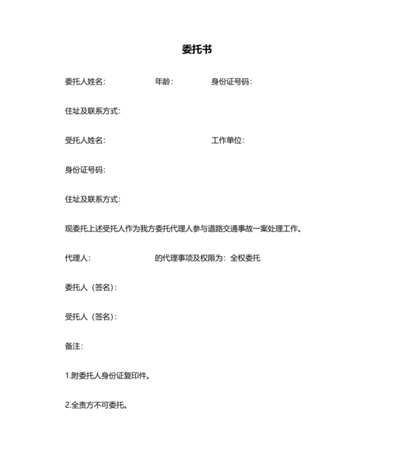 委托他人去交警队处理事故委托书