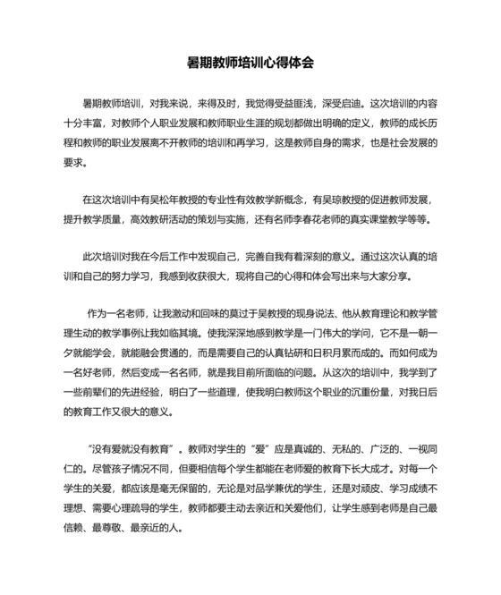 教师暑期培训心得体会