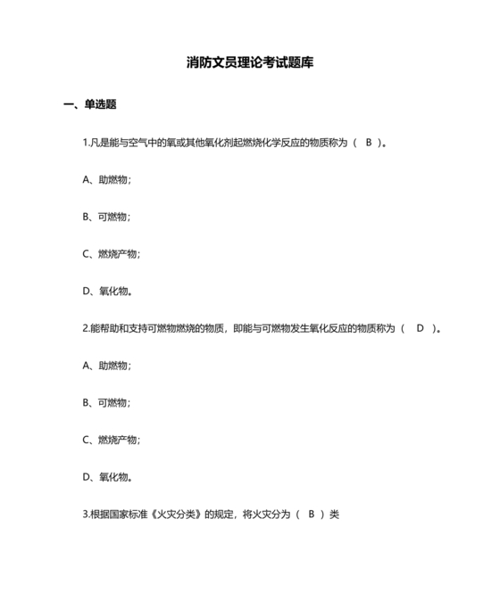 消防文员笔试题库