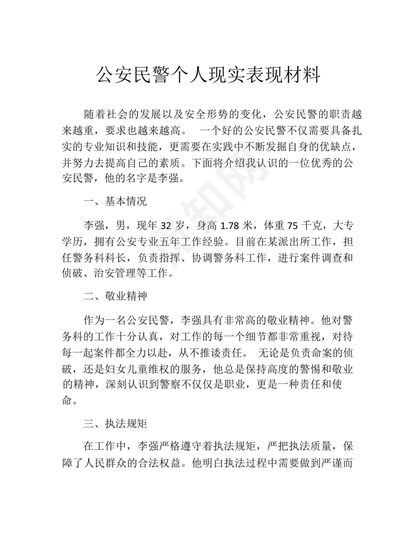 公安干警现实表现材料2024年怎么写