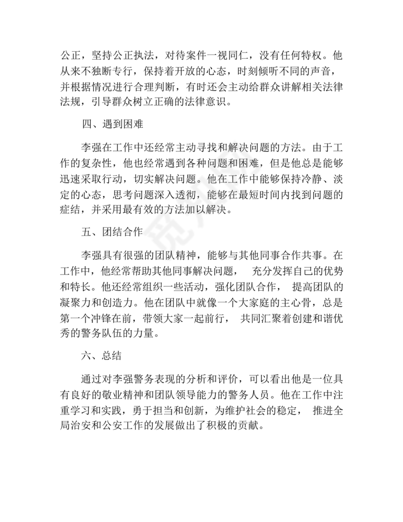 公安干警现实表现材料2024年怎么写