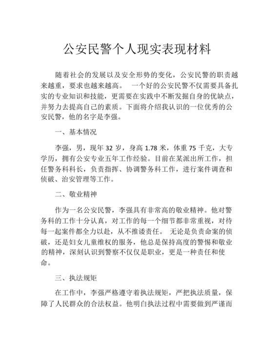 公安干警现实表现材料2024年怎么写