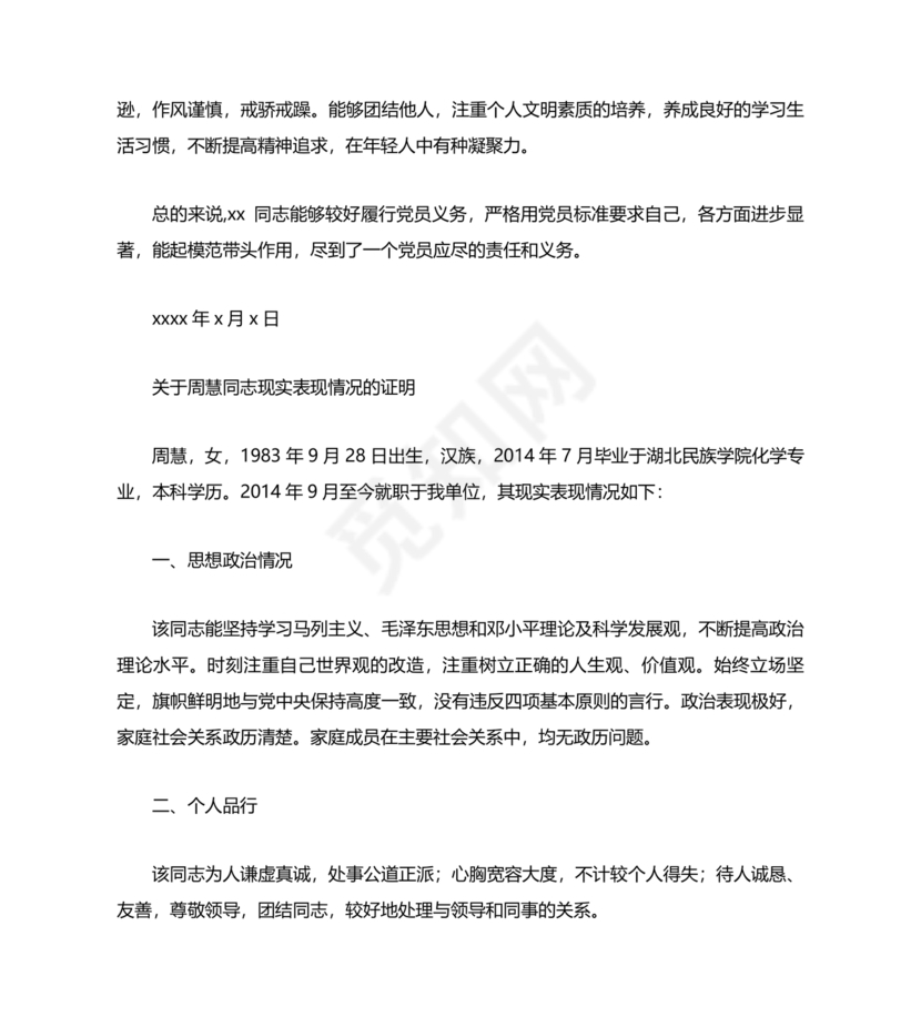 单位现实表现证明