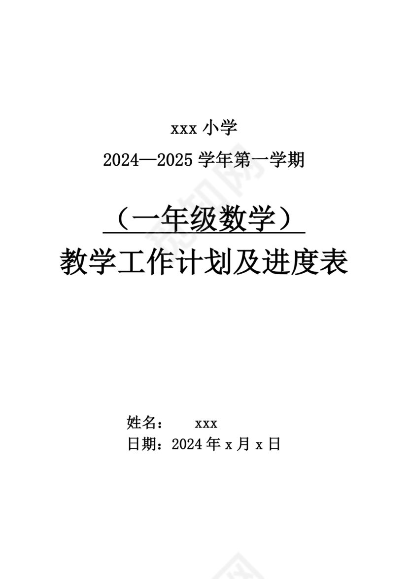 一年级上册数学教学计划