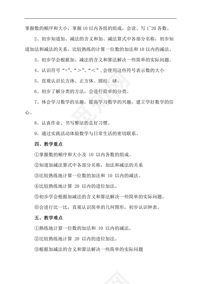 一年级上册数学教学计划