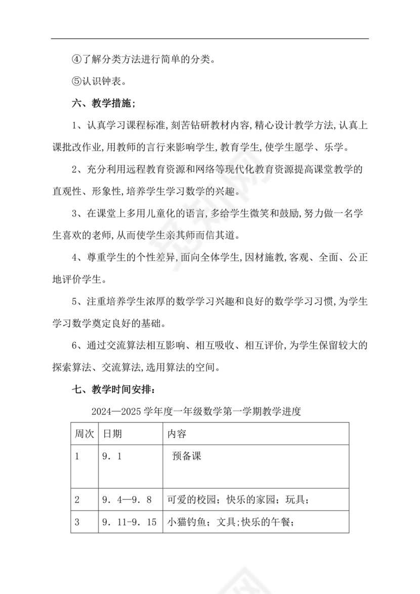 一年级上册数学教学计划