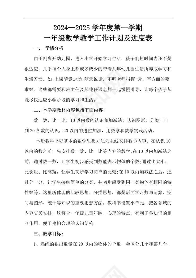 一年级上册数学教学计划