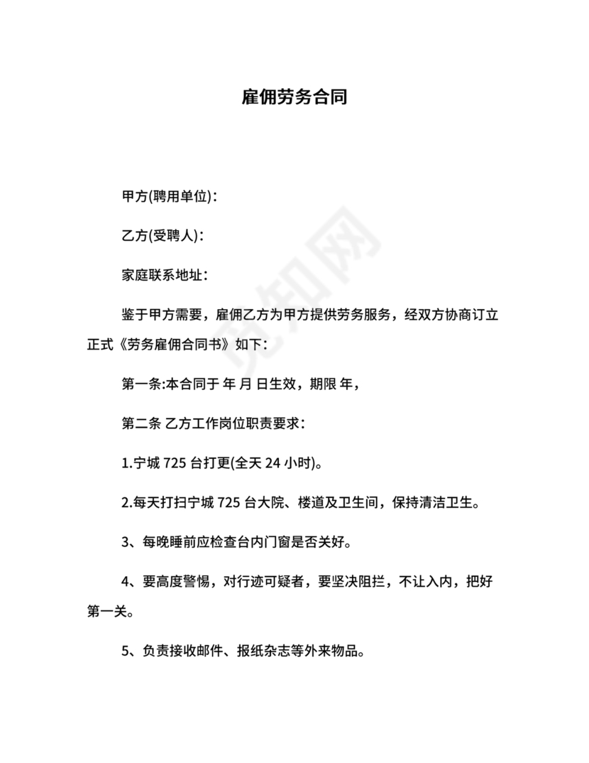 企业雇佣制劳务合同范本