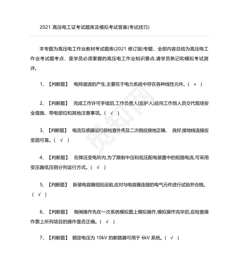 高压电工证考试题库及答案
