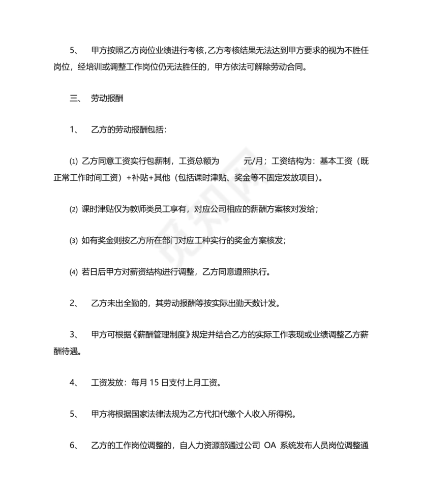 教育机构劳动合同模板