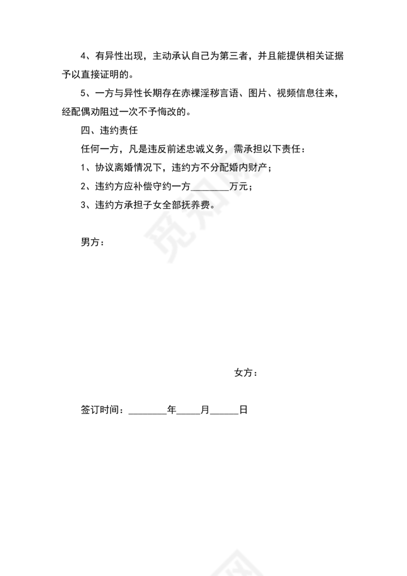 婚内忠诚协议书