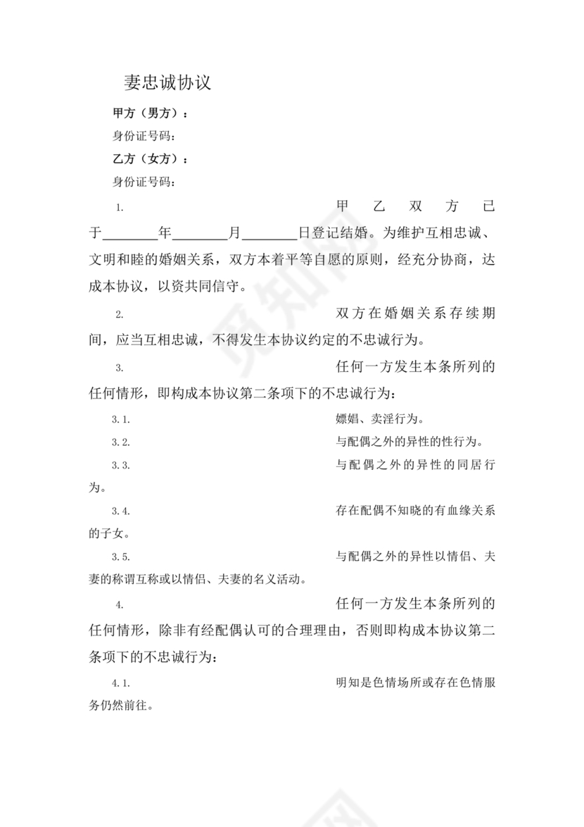 婚内忠诚协议书